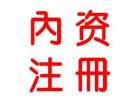內資公司注冊